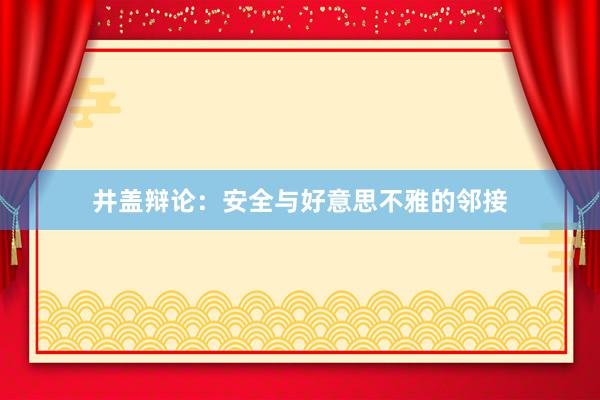 井盖辩论：安全与好意思不雅的邻接