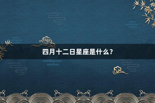 四月十二日星座是什么？