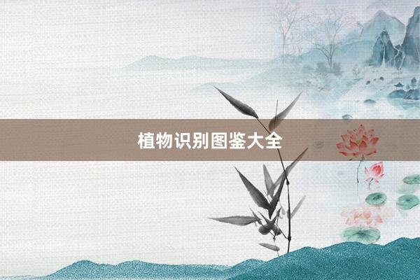 植物识别图鉴大全